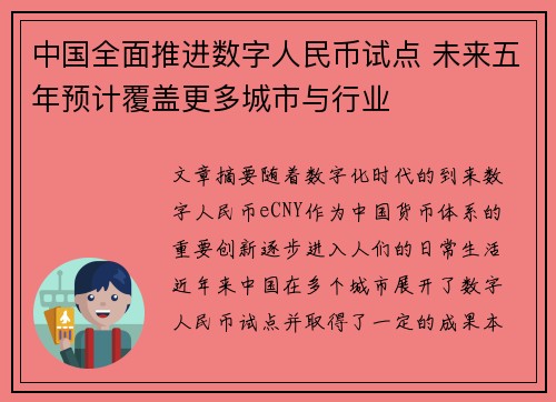 中国全面推进数字人民币试点 未来五年预计覆盖更多城市与行业