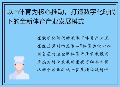 以m体育为核心推动，打造数字化时代下的全新体育产业发展模式