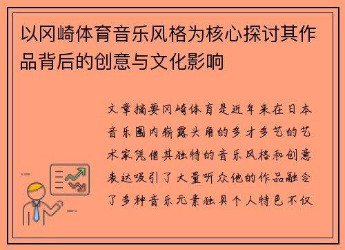 以冈崎体育音乐风格为核心探讨其作品背后的创意与文化影响