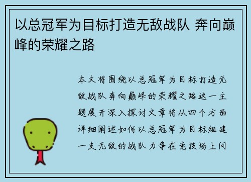 以总冠军为目标打造无敌战队 奔向巅峰的荣耀之路