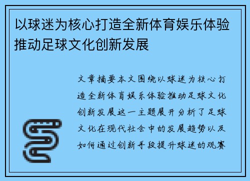 以球迷为核心打造全新体育娱乐体验推动足球文化创新发展