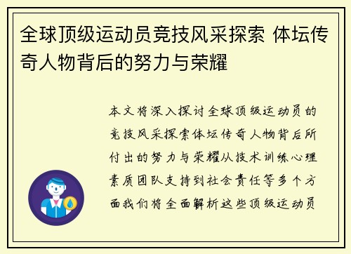 全球顶级运动员竞技风采探索 体坛传奇人物背后的努力与荣耀
