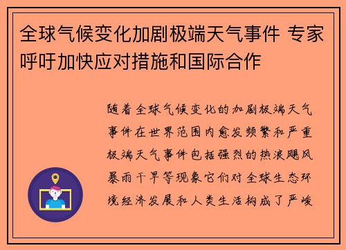 全球气候变化加剧极端天气事件 专家呼吁加快应对措施和国际合作
