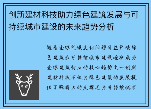 创新建材科技助力绿色建筑发展与可持续城市建设的未来趋势分析