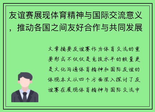 友谊赛展现体育精神与国际交流意义，推动各国之间友好合作与共同发展