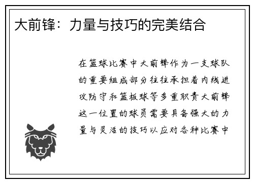 大前锋：力量与技巧的完美结合