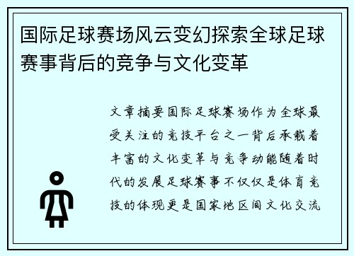 国际足球赛场风云变幻探索全球足球赛事背后的竞争与文化变革