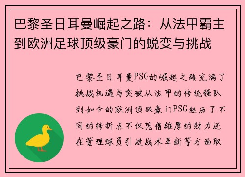 巴黎圣日耳曼崛起之路：从法甲霸主到欧洲足球顶级豪门的蜕变与挑战