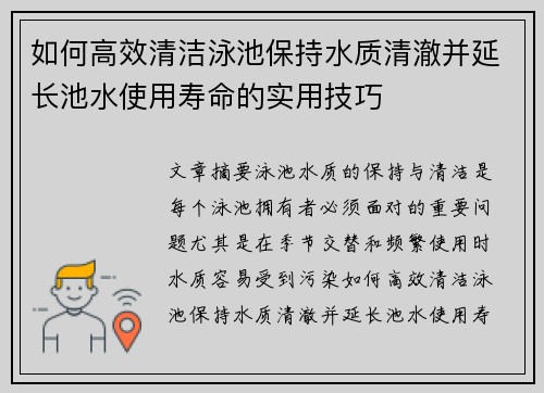 如何高效清洁泳池保持水质清澈并延长池水使用寿命的实用技巧