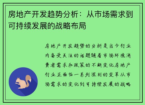 房地产开发趋势分析：从市场需求到可持续发展的战略布局