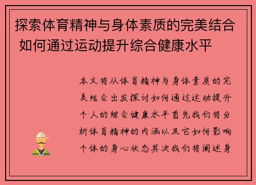 探索体育精神与身体素质的完美结合 如何通过运动提升综合健康水平