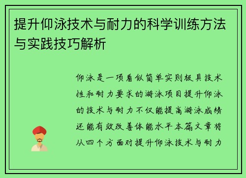 提升仰泳技术与耐力的科学训练方法与实践技巧解析