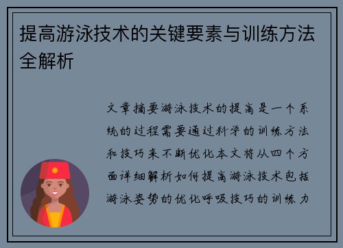 提高游泳技术的关键要素与训练方法全解析