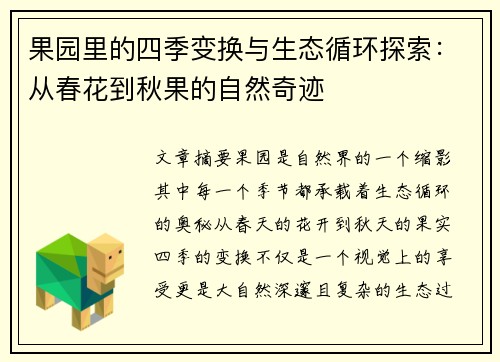 果园里的四季变换与生态循环探索：从春花到秋果的自然奇迹