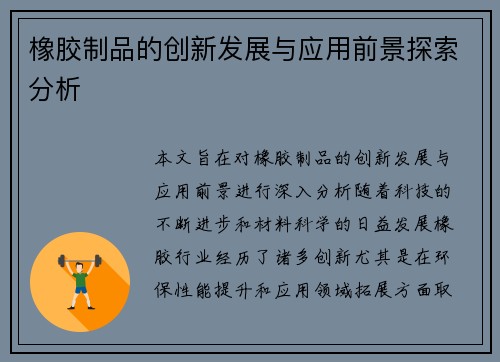 橡胶制品的创新发展与应用前景探索分析