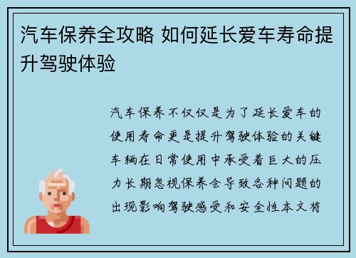 汽车保养全攻略 如何延长爱车寿命提升驾驶体验