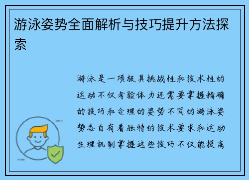 游泳姿势全面解析与技巧提升方法探索