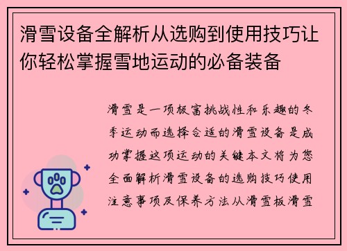 滑雪设备全解析从选购到使用技巧让你轻松掌握雪地运动的必备装备