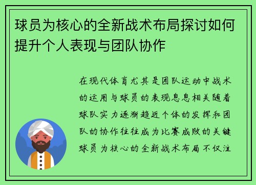球员为核心的全新战术布局探讨如何提升个人表现与团队协作
