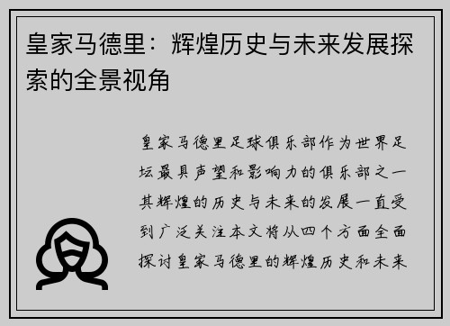 皇家马德里：辉煌历史与未来发展探索的全景视角