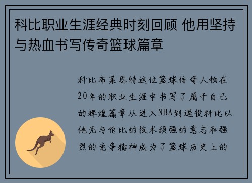 科比职业生涯经典时刻回顾 他用坚持与热血书写传奇篮球篇章