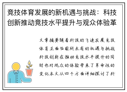 竞技体育发展的新机遇与挑战：科技创新推动竞技水平提升与观众体验革新