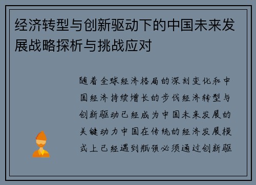 经济转型与创新驱动下的中国未来发展战略探析与挑战应对