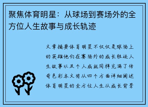 聚焦体育明星：从球场到赛场外的全方位人生故事与成长轨迹