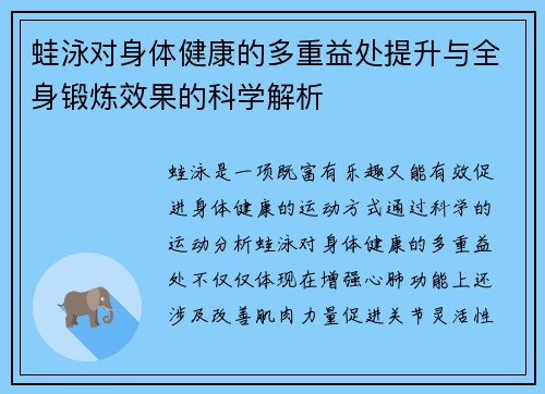 蛙泳对身体健康的多重益处提升与全身锻炼效果的科学解析
