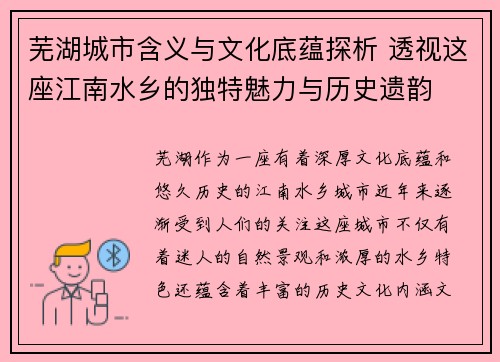 芜湖城市含义与文化底蕴探析 透视这座江南水乡的独特魅力与历史遗韵