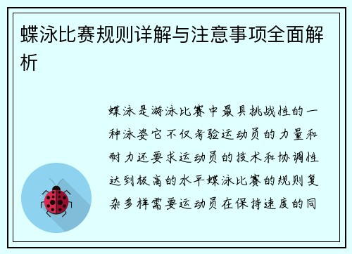蝶泳比赛规则详解与注意事项全面解析