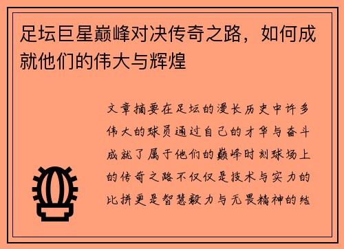 足坛巨星巅峰对决传奇之路，如何成就他们的伟大与辉煌