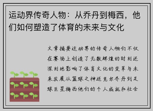 运动界传奇人物：从乔丹到梅西，他们如何塑造了体育的未来与文化