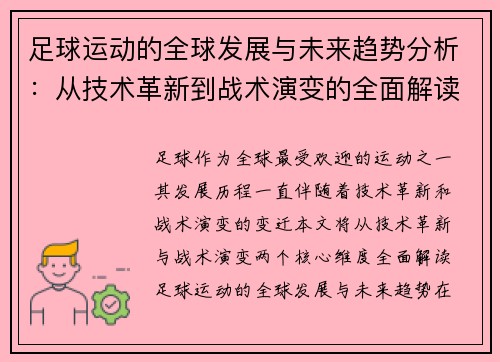 足球运动的全球发展与未来趋势分析：从技术革新到战术演变的全面解读
