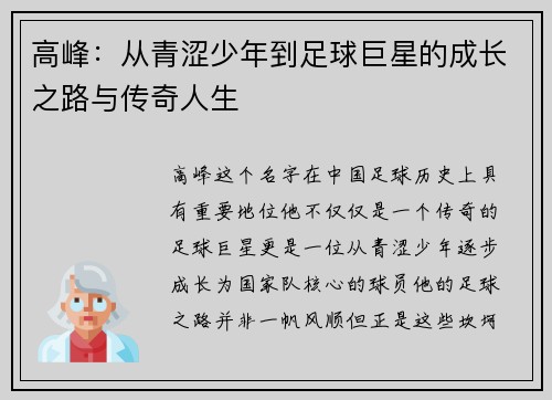 高峰：从青涩少年到足球巨星的成长之路与传奇人生