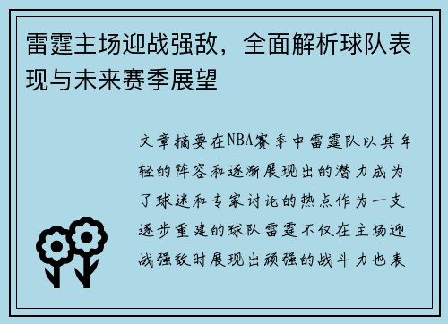 雷霆主场迎战强敌，全面解析球队表现与未来赛季展望