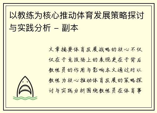 以教练为核心推动体育发展策略探讨与实践分析 - 副本