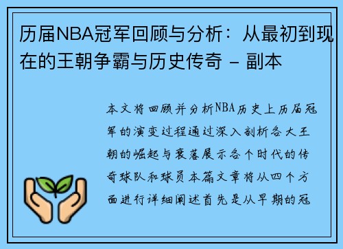 历届NBA冠军回顾与分析：从最初到现在的王朝争霸与历史传奇 - 副本