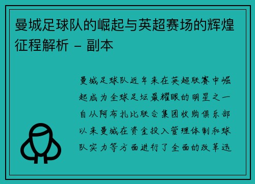 曼城足球队的崛起与英超赛场的辉煌征程解析 - 副本