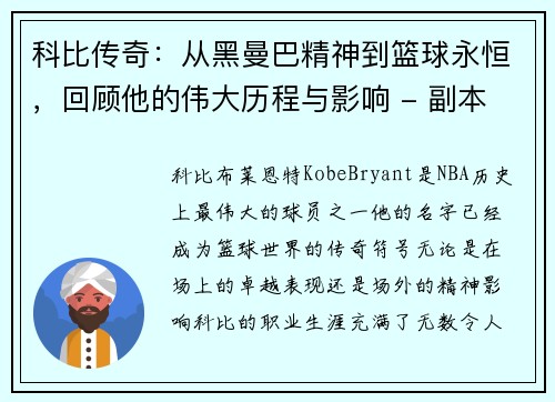 科比传奇：从黑曼巴精神到篮球永恒，回顾他的伟大历程与影响 - 副本