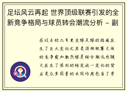 足坛风云再起 世界顶级联赛引发的全新竞争格局与球员转会潮流分析 - 副本