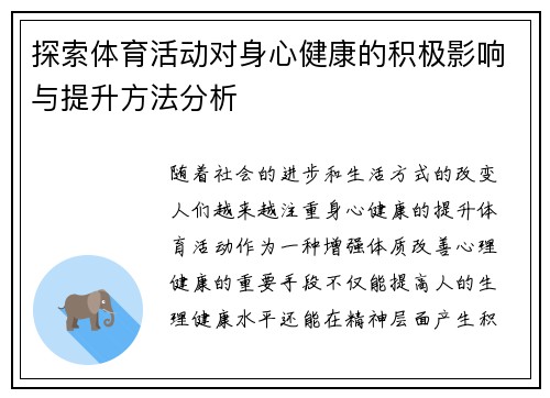 探索体育活动对身心健康的积极影响与提升方法分析