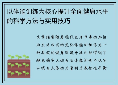 以体能训练为核心提升全面健康水平的科学方法与实用技巧