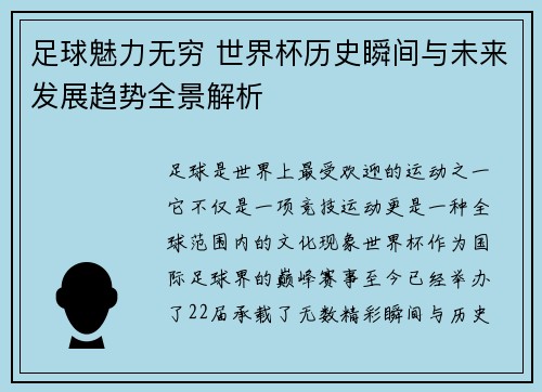 足球魅力无穷 世界杯历史瞬间与未来发展趋势全景解析