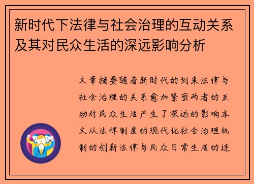 新时代下法律与社会治理的互动关系及其对民众生活的深远影响分析
