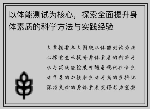 以体能测试为核心，探索全面提升身体素质的科学方法与实践经验
