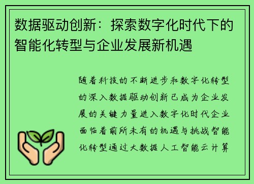 数据驱动创新：探索数字化时代下的智能化转型与企业发展新机遇