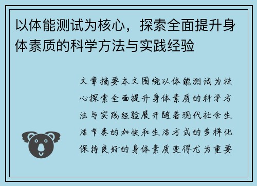 以体能测试为核心，探索全面提升身体素质的科学方法与实践经验