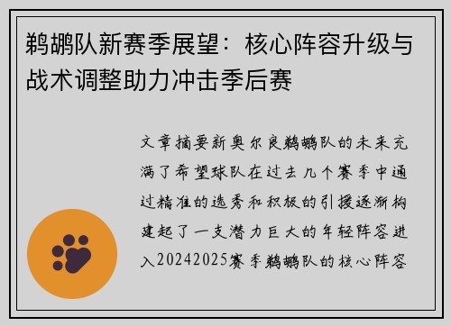 鹈鹕队新赛季展望：核心阵容升级与战术调整助力冲击季后赛
