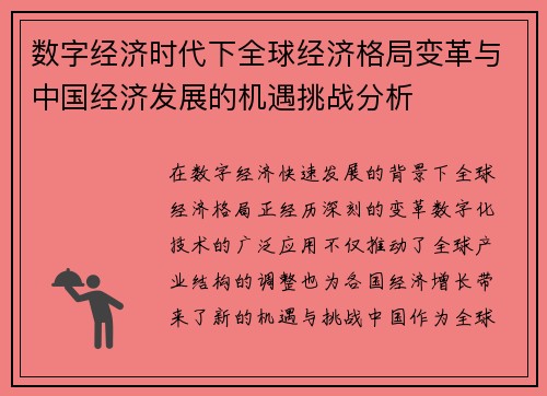数字经济时代下全球经济格局变革与中国经济发展的机遇挑战分析